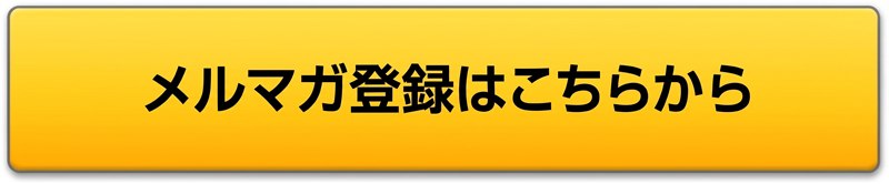 メルマガ登録はこちらから
